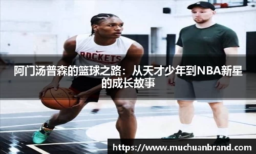 阿门汤普森的篮球之路：从天才少年到NBA新星的成长故事
