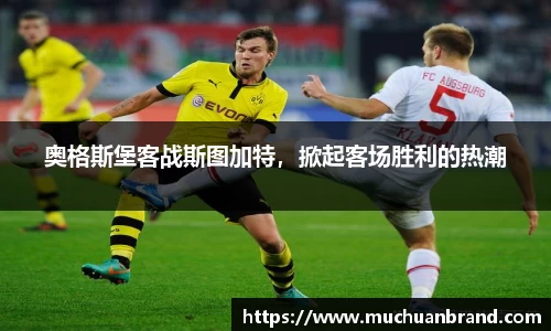 奥格斯堡客战斯图加特，掀起客场胜利的热潮