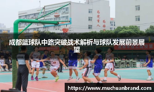 成都篮球队中路突破战术解析与球队发展前景展望