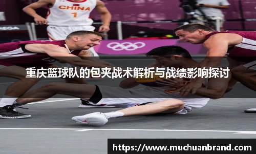 重庆篮球队的包夹战术解析与战绩影响探讨