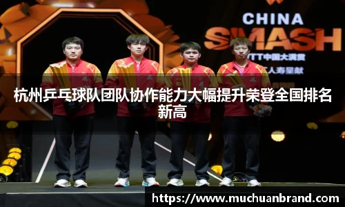 杭州乒乓球队团队协作能力大幅提升荣登全国排名新高