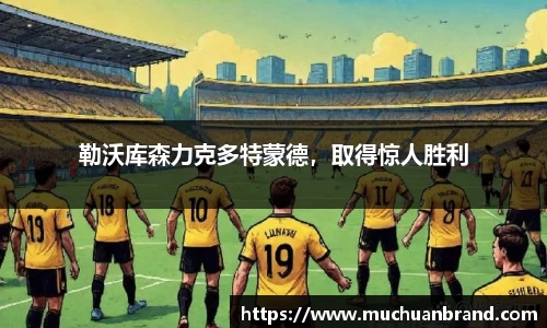 勒沃库森力克多特蒙德，取得惊人胜利