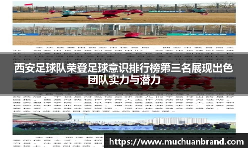 西安足球队荣登足球意识排行榜第三名展现出色团队实力与潜力