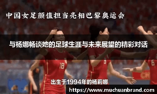 与杨娜畅谈她的足球生涯与未来展望的精彩对话