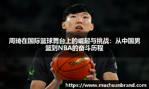 周琦在国际篮球舞台上的崛起与挑战：从中国男篮到NBA的奋斗历程