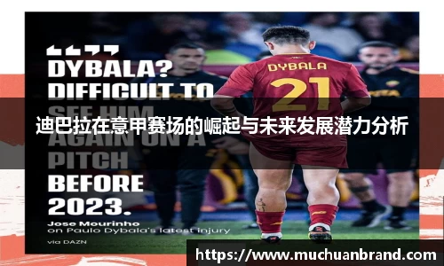 迪巴拉在意甲赛场的崛起与未来发展潜力分析