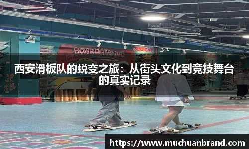 西安滑板队的蜕变之旅：从街头文化到竞技舞台的真实记录
