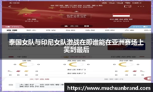 泰国女队与印尼女队激战在即谁能在亚洲赛场上笑到最后