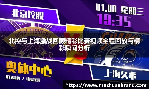 北控与上海激战回顾精彩比赛视频全程回放与精彩瞬间分析