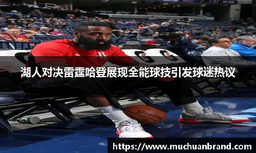 湖人对决雷霆哈登展现全能球技引发球迷热议