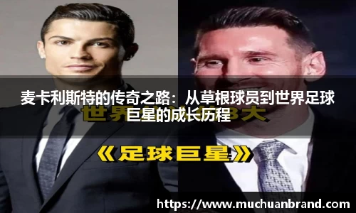 麦卡利斯特的传奇之路：从草根球员到世界足球巨星的成长历程