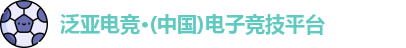 泛亚电竞